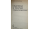 Корнейчук Н.П. Сплайны в теории приближений. М.: Наука. 1984г.