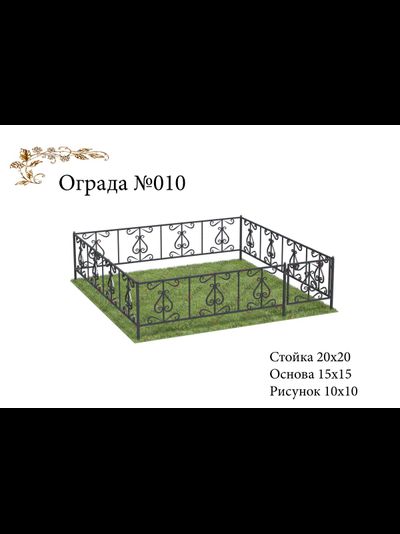 Ограда №010