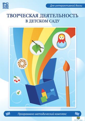 Творческая деятельность в детском саду. программно-методический комплекс