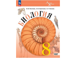 Пасечник (Линия жизни) Биология 8 класс. Базовый уровень. Учебник. Линейный курс. (Просв.)