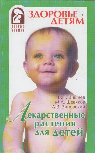 В.Н.Вишнев, М.А.Шевяков, А.В.Зиновский &quot;Лекарственные растения для детей&quot;