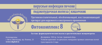 Фитокомплекс ВолгаЛадь №8 для лечения вирусных инфекций печени, поджелудочной железы и кишечника