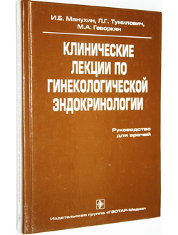 Манухин И.Б., Тумилович Л.Г., Геворкян М.А. Клинические лекции по гинекологической эндокринологии. М.: Гэотар- медиа. 2006.