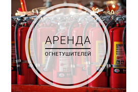 Аренда огнетушителей