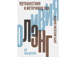 Путешествие к Источнику Эха. Почему писатели пьют. Оливия  Лэнг