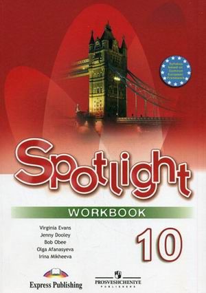 Афанасьева, Михеева, Дули, Эванс. Английский в фокусе. Spotlight. Рабочая тетрадь. 10 класс. ФГОС