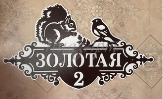 адресная табличка