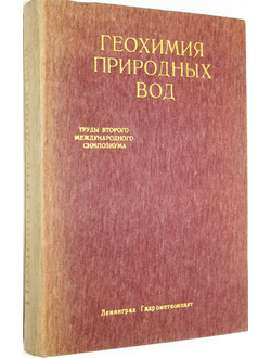 Геохимия природных вод. Труды 2-го международного симпозиума. Ростов-на- Дону, СССР 17-22 мая 1982. Л.: Гидрометеоиздат. 1985.