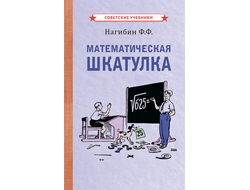 Математическая шкатулка. Нагибин Ф.Ф. [1958]