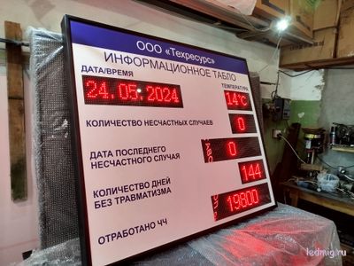 Электронное табло число дней без несчастных случаев, без аварий, без пожаров, дата, время