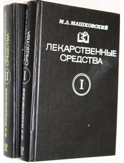 Машковский М.Д. Лекарственные средства. В 2-х томах. М.: Медицина. 1993г.