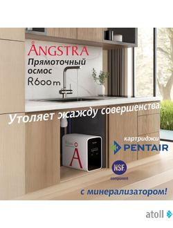 Прямоточная система обратного осмоса Angstra R-600m