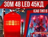 ЗОМ 48 LED&gt;35кд, типа «В», 12-48VDC, IP65. Красный поликарбонат.