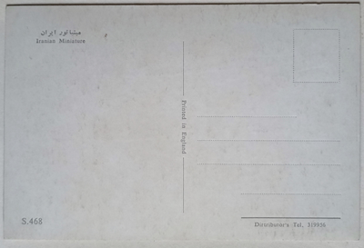 "Иранская миниатюра" Англия открытка шелкография 1950-е годы