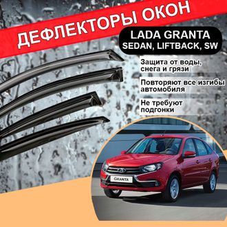 Дефлекторы (ветровики) окон для Лада Гранта седан, Lada Granta Liftback