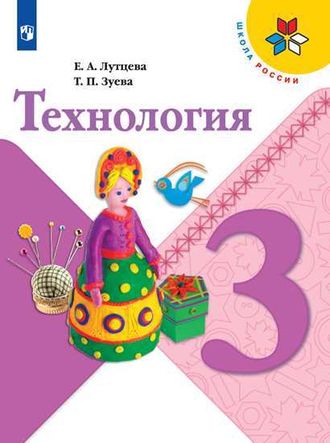 Лутцева (Школа России) Технология 3кл  Учебник  (Просв.)