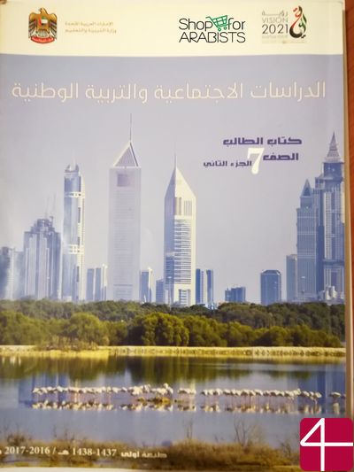 Социальные исследования и национальное образование", 7 класс часть 2: книга студента.