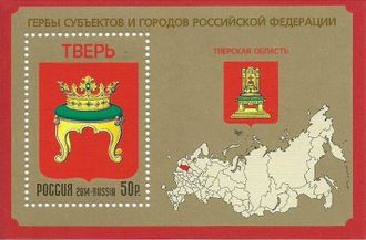 1898. Гербы субъектов и городов РФ. Тверская область. Почтовый блок