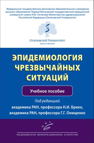 Эпидемиология чрезвычайных ситуаций: Учебное пособие. Брико Н.И. &quot;МИА&quot; (Медицинское информационное агентство). 2020