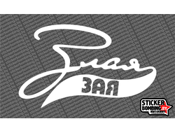 злая зая