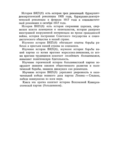 История ВКП (б). Краткий курс под редакцией И.В. Сталина