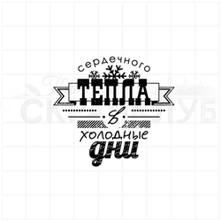 сердечного тепла в холодные дни