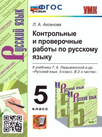 Аксенова Русский язык 5 кл. Контрольные и проверочные работы к уч Ладыженской (Экзамен)