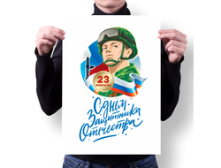 Плакат на 23 февраля №13