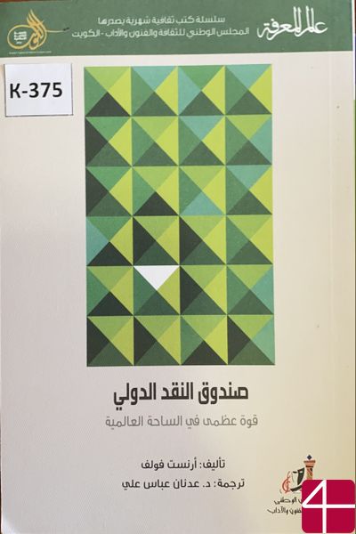 Эрнст Вольф "Международный валютный фонд" - (Великая сила на мировой арене)