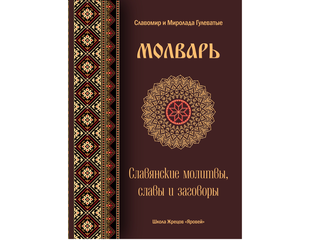 Славянский молитвенник. Молитва перуну. Молитва велесу. Старославянские молитвы. Древние молитвы славянским богам.
