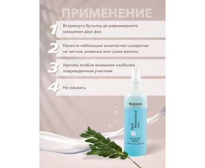 KAPOUS Professional Увлажняющая сыворотка для восстановления волос Dual Renascence 2 phase