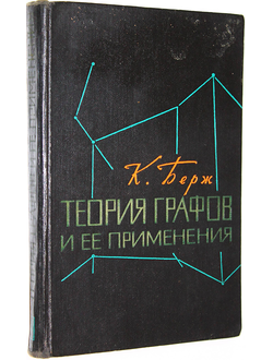 Берж К. Теория графов и ее применения. М.: Издательство иностранной литературы. 1962г.