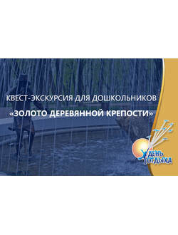 Квест-экскурсия для дошкольников «Золото деревянной крепости»