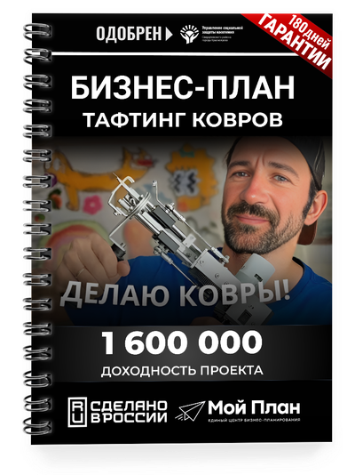 Бизнес-план для соцконтракта: Тафтинг ковров в формате самозанятости