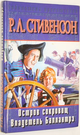 Стивенсон Р.Л. Остров сокровищ. Владетель Баллантрэ. М.: АСТ. 2002г.