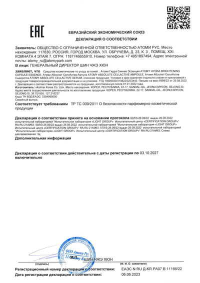 Сертификат соответствия EAC на Атоми Гидра Сияние
