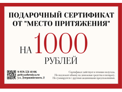 ПОДАРОЧНЫЙ СЕРТИФИКАТ НА 1000 ₽