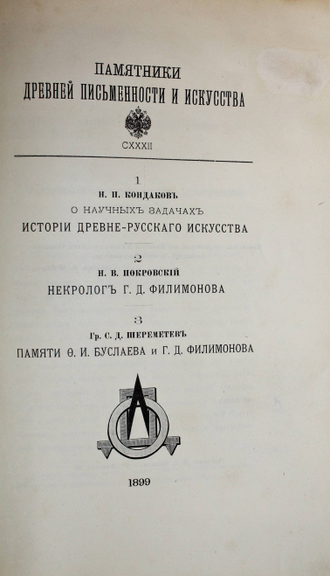 Кондаков Н.П. О научных задачах истории древне-русского искусства/ СПб.: Тип. В.С.Балашев и К., 1899.