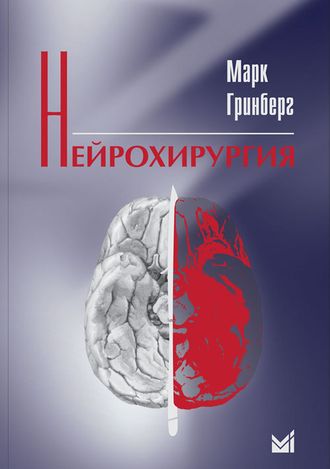 Нейрохирургия. Руководство. Гринберг М.С. &quot;МЕДпресс-информ&quot;. 2010