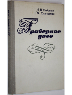 Федотов А. И., Улановский О. О. Граверное дело. Л.: Машиностроение. 1981г.