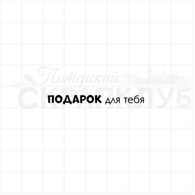 Штамп с надписью для скрапбукинга Подарок для тебя