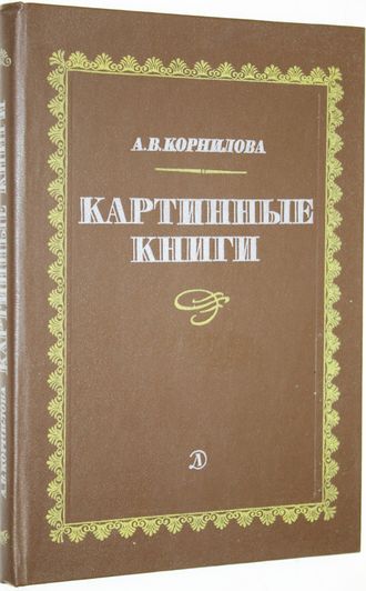 Корнилова А.В. Картинные книги. Очерки. Оформление Е.Большакова. Фотоработы Короля А. Л.: Детская литература. 1982г.