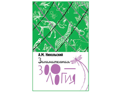 Занимательная зоология. А. М. Никольский