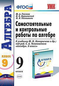 Глазков. Самостоятельные и контрольные работы по алгебре. 9 класс. К учебнику Макарычева. ФГОС