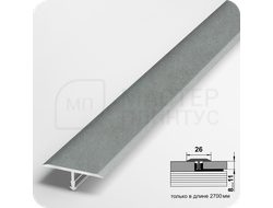Т- образный алюминиевый порожек Лука 26 мм. для стыковки напольных покрытий - бетон скай