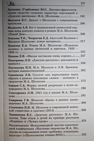 Вешенский вестник. Вып.16. Ростов-на-Дону: Книга. 2016.