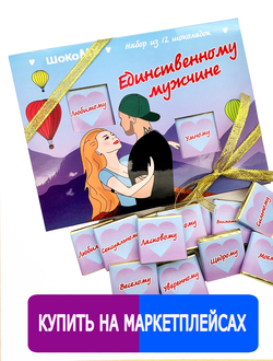Подарочный набор "Единственному  Мужчине!"12 шоколадок. Шокому