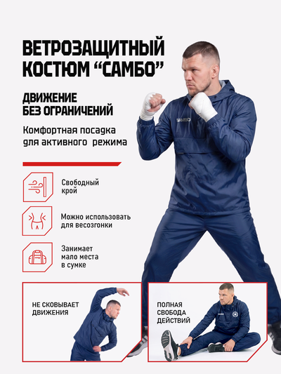 Ветрозащитный костюм самбо BRAVEGARD ПОБЕДА темно-синий