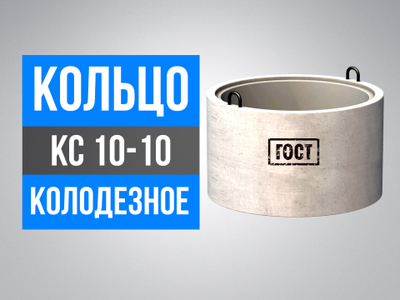 Кольца колодезные КС 10-10