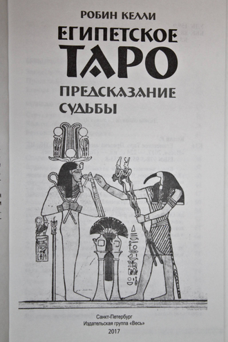 Робин Келли. Египетское Таро. Предсказания судьбы. СПб.: Весь. 2017.